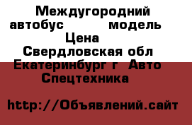 Междугородний автобус  HIGER  модель KLQ 6840 › Цена ­ 890 000 - Свердловская обл., Екатеринбург г. Авто » Спецтехника   